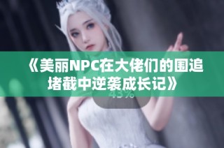 《美丽NPC在大佬们的围追堵截中逆袭成长记》
