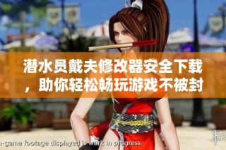 潜水员戴夫修改器安全下载，助你轻松畅玩游戏不被封号