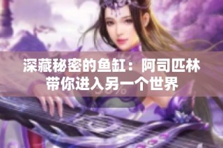 深藏秘密的鱼缸：阿司匹林带你进入另一个世界