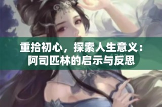 重拾初心，探索人生意义：阿司匹林的启示与反思