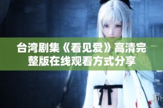台湾剧集《看见爱》高清完整版在线观看方式分享