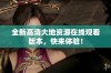 全新高清大地资源在线观看版本，快来体验！