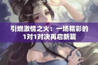 引燃激情之火：一场精彩的1对1对决再启新篇