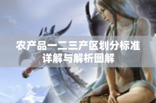 农产品一二三产区划分标准详解与解析图解