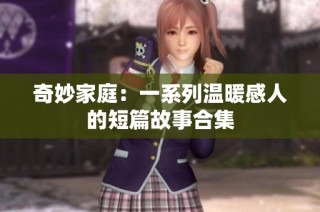 奇妙家庭：一系列温暖感人的短篇故事合集