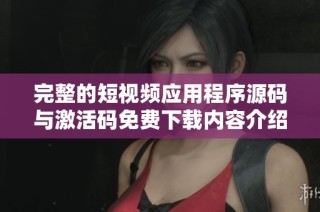 完整的短视频应用程序源码与激活码免费下载内容介绍