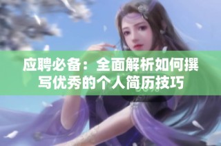 应聘必备：全面解析如何撰写优秀的个人简历技巧