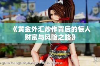 《黄金外汇炒作背后的惊人财富与风险之路》