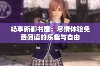 畅享新御书屋：尽情体验免费阅读的乐趣与自由