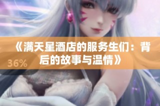 《满天星酒店的服务生们：背后的故事与温情》