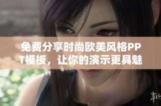 免费分享时尚欧美风格PPT模板，让你的演示更具魅力
