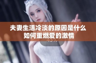 夫妻生活冷淡的原因是什么 如何重燃爱的激情