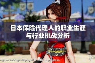 日本保险代理人的职业生涯与行业挑战分析