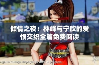 倾情之夜：林峰与宁欣的爱恨交织全篇免费阅读