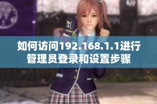 如何访问192.168.1.1进行管理员登录和设置步骤