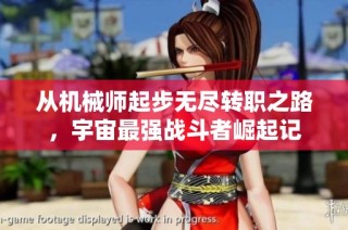 从机械师起步无尽转职之路，宇宙最强战斗者崛起记