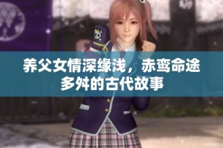 养父女情深缘浅，赤鸾命途多舛的古代故事