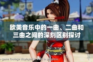 欧美音乐中的一曲、二曲和三曲之间的深刻区别探讨