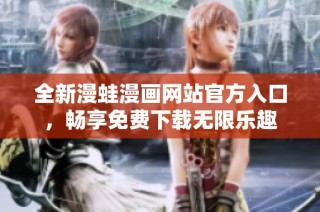 全新漫蛙漫画网站官方入口，畅享免费下载无限乐趣