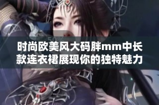时尚欧美风大码胖mm中长款连衣裙展现你的独特魅力