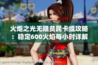 火炬之光无限贫民卡组攻略：稳定600火焰每小时详解分享