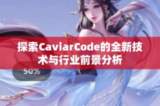 探索CaviarCode的全新技术与行业前景分析