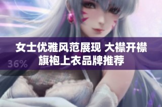 女士优雅风范展现 大襟开襟旗袍上衣品牌推荐