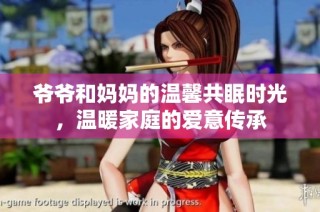 爷爷和妈妈的温馨共眠时光，温暖家庭的爱意传承