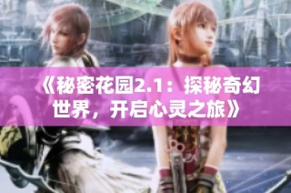 《秘密花园2.1：探秘奇幻世界，开启心灵之旅》
