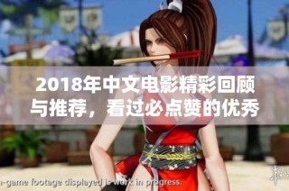 2018年中文电影精彩回顾与推荐，看过必点赞的优秀作品