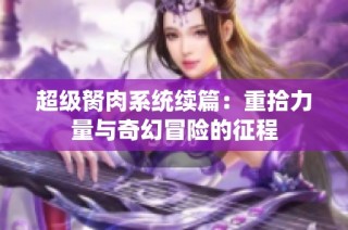 超级胬肉系统续篇：重拾力量与奇幻冒险的征程