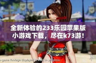 全新体验的233乐园苹果版小游戏下载，尽在k73游！