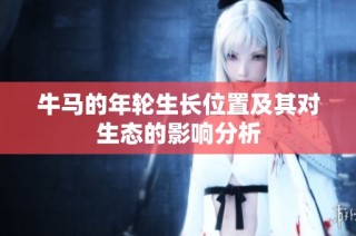 牛马的年轮生长位置及其对生态的影响分析