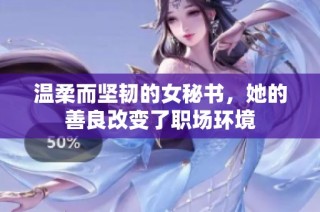 温柔而坚韧的女秘书，她的善良改变了职场环境