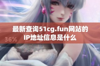 最新查询51cg.fun网站的IP地址信息是什么