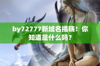 by72777新域名揭晓！你知道是什么吗？