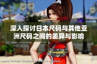 深入探讨日本尺码与其他亚洲尺码之间的差异与影响