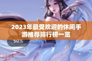 2023年最受欢迎的休闲手游推荐排行榜一览