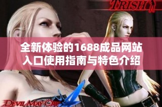 全新体验的1688成品网站入口使用指南与特色介绍