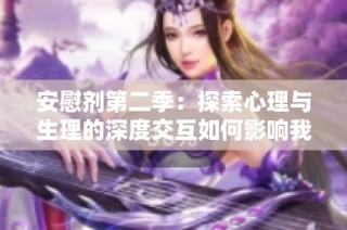 安慰剂第二季：探索心理与生理的深度交互如何影响我们的健康