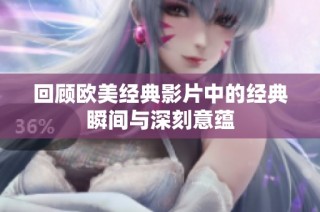 回顾欧美经典影片中的经典瞬间与深刻意蕴