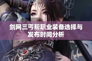 剑网三丐帮职业装备选择与发布时间分析