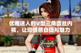 优雅迷人的V型三角蕾丝内裤，让您倍感自信与魅力