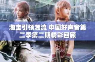 淘宝引领潮流 中国好声音第二季第二期精彩回顾