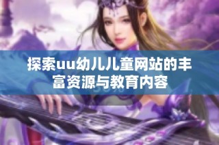 探索uu幼儿儿童网站的丰富资源与教育内容