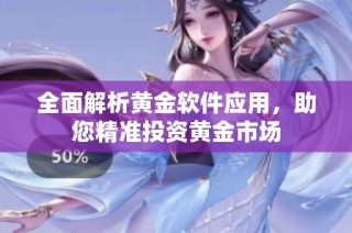 全面解析黄金软件应用，助您精准投资黄金市场