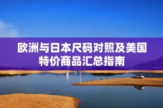 欧洲与日本尺码对照及美国特价商品汇总指南