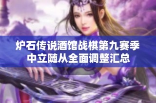 炉石传说酒馆战棋第九赛季中立随从全面调整汇总
