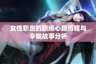 女性职员的职场心路历程与辛酸故事分析