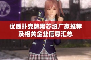 优质扑克牌黑芯纸厂家推荐及相关企业信息汇总